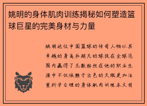 姚明的身体肌肉训练揭秘如何塑造篮球巨星的完美身材与力量
