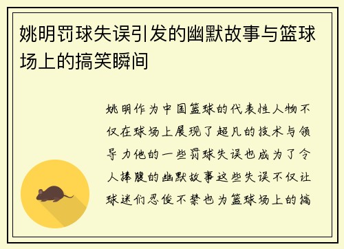 姚明罚球失误引发的幽默故事与篮球场上的搞笑瞬间