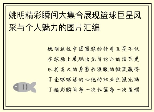 姚明精彩瞬间大集合展现篮球巨星风采与个人魅力的图片汇编
