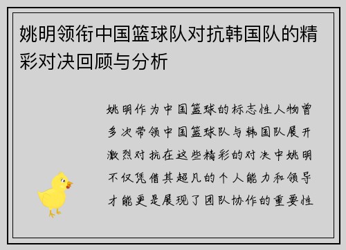 姚明领衔中国篮球队对抗韩国队的精彩对决回顾与分析