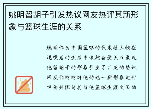 姚明留胡子引发热议网友热评其新形象与篮球生涯的关系
