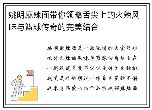姚明麻辣面带你领略舌尖上的火辣风味与篮球传奇的完美结合