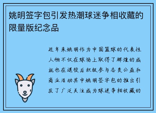 姚明签字包引发热潮球迷争相收藏的限量版纪念品