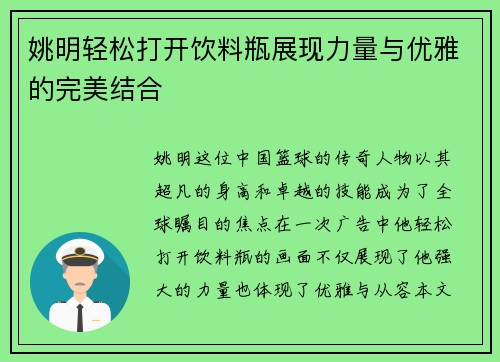 姚明轻松打开饮料瓶展现力量与优雅的完美结合