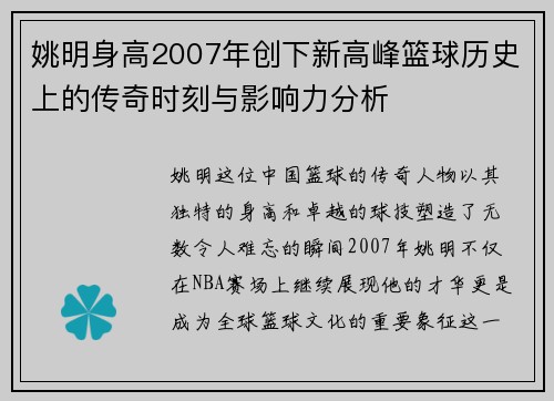 姚明身高2007年创下新高峰篮球历史上的传奇时刻与影响力分析