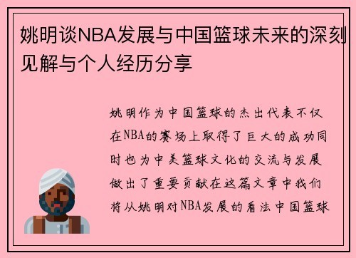 姚明谈NBA发展与中国篮球未来的深刻见解与个人经历分享