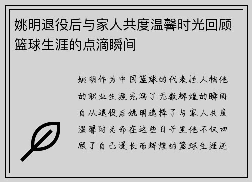姚明退役后与家人共度温馨时光回顾篮球生涯的点滴瞬间