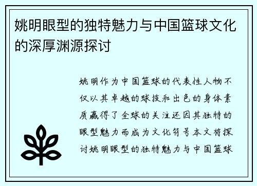 姚明眼型的独特魅力与中国篮球文化的深厚渊源探讨
