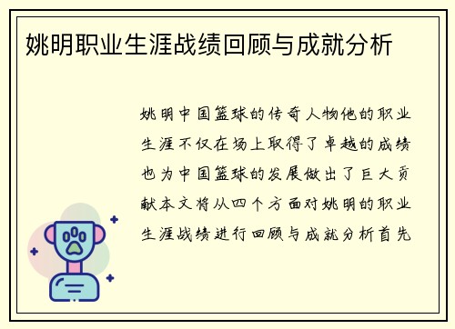 姚明职业生涯战绩回顾与成就分析