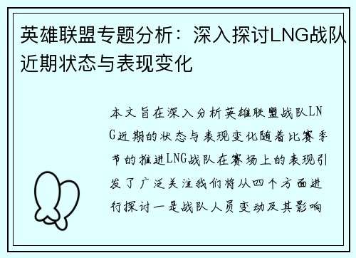 英雄联盟专题分析：深入探讨LNG战队近期状态与表现变化