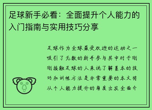 足球新手必看：全面提升个人能力的入门指南与实用技巧分享