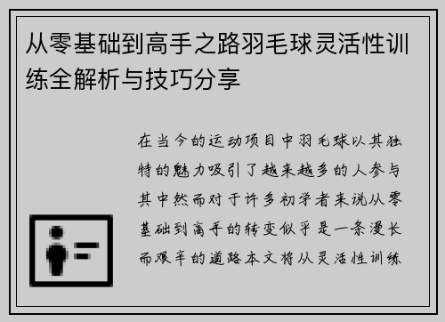 从零基础到高手之路羽毛球灵活性训练全解析与技巧分享