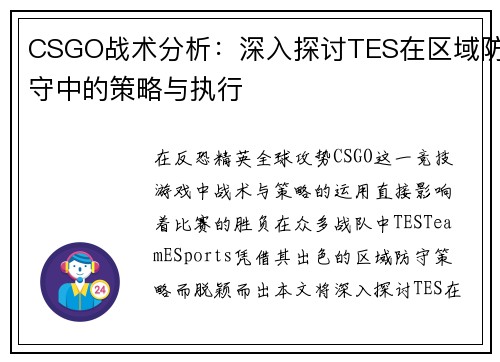 CSGO战术分析：深入探讨TES在区域防守中的策略与执行