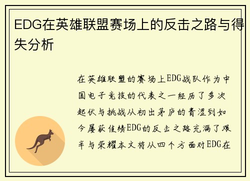 EDG在英雄联盟赛场上的反击之路与得失分析