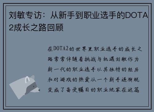 刘敏专访：从新手到职业选手的DOTA2成长之路回顾