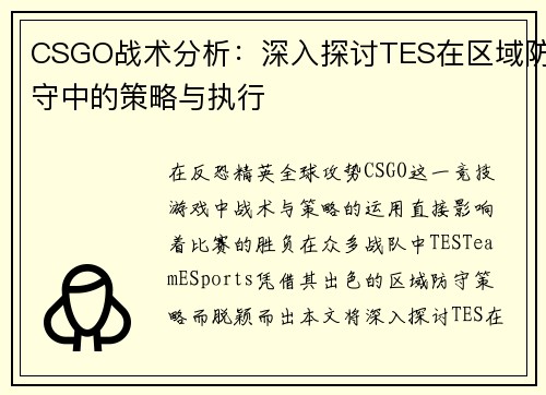 CSGO战术分析：深入探讨TES在区域防守中的策略与执行