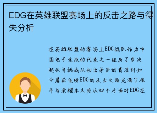 EDG在英雄联盟赛场上的反击之路与得失分析