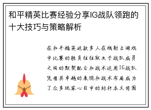 和平精英比赛经验分享IG战队领跑的十大技巧与策略解析