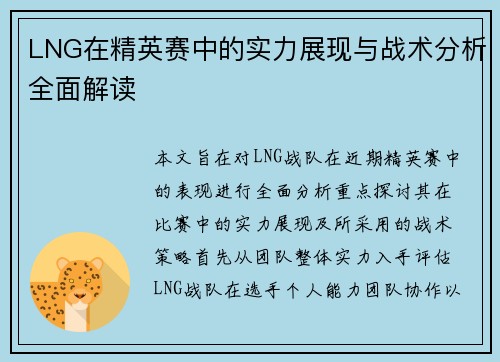 LNG在精英赛中的实力展现与战术分析全面解读