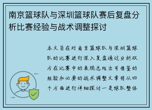 南京篮球队与深圳篮球队赛后复盘分析比赛经验与战术调整探讨