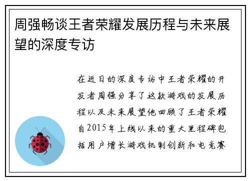 周强畅谈王者荣耀发展历程与未来展望的深度专访
