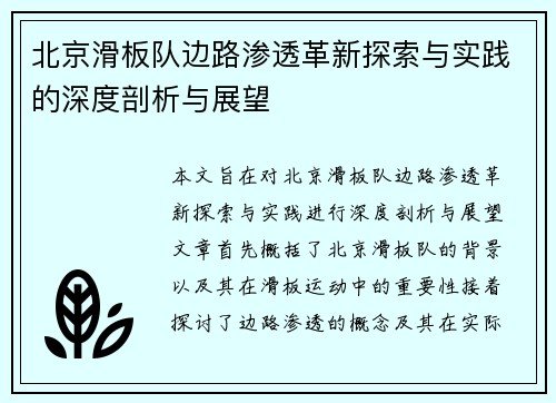 北京滑板队边路渗透革新探索与实践的深度剖析与展望
