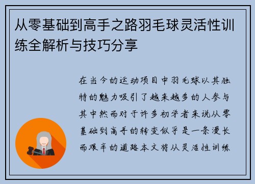 从零基础到高手之路羽毛球灵活性训练全解析与技巧分享