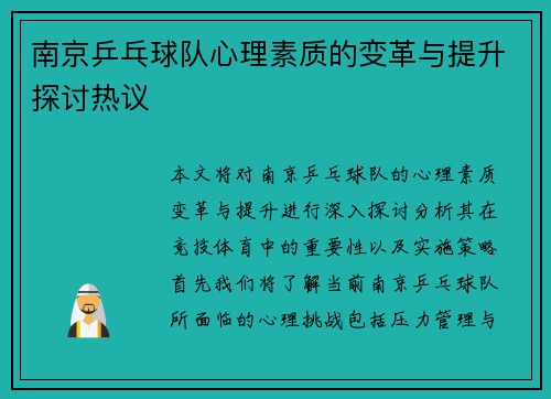 南京乒乓球队心理素质的变革与提升探讨热议