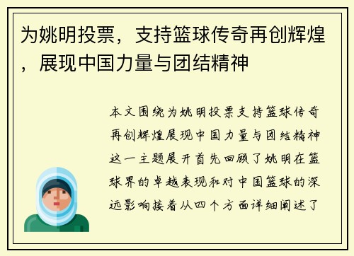 为姚明投票，支持篮球传奇再创辉煌，展现中国力量与团结精神