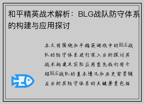 和平精英战术解析：BLG战队防守体系的构建与应用探讨