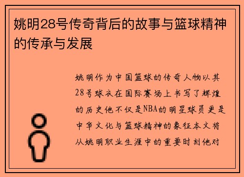 姚明28号传奇背后的故事与篮球精神的传承与发展