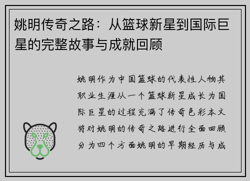 姚明传奇之路：从篮球新星到国际巨星的完整故事与成就回顾