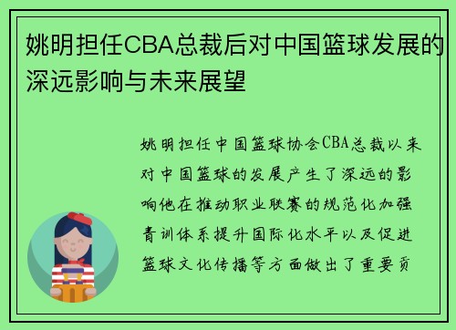 姚明担任CBA总裁后对中国篮球发展的深远影响与未来展望