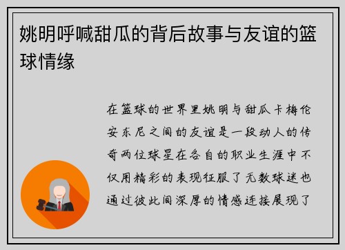姚明呼喊甜瓜的背后故事与友谊的篮球情缘