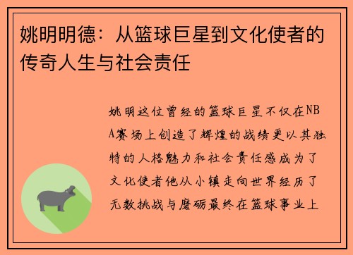姚明明德：从篮球巨星到文化使者的传奇人生与社会责任