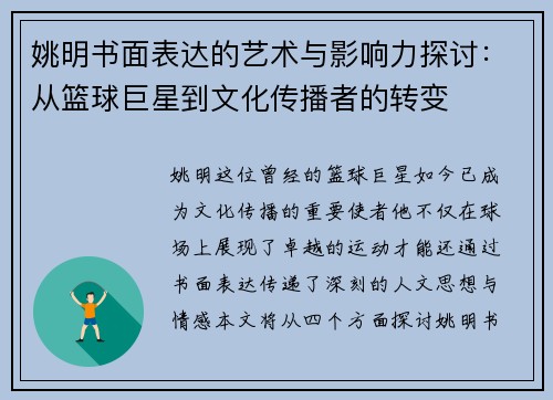 姚明书面表达的艺术与影响力探讨：从篮球巨星到文化传播者的转变
