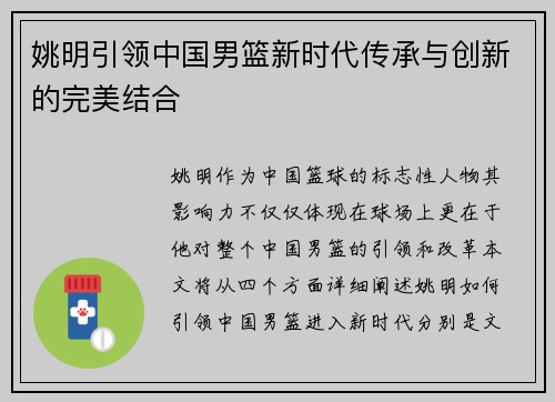 姚明引领中国男篮新时代传承与创新的完美结合