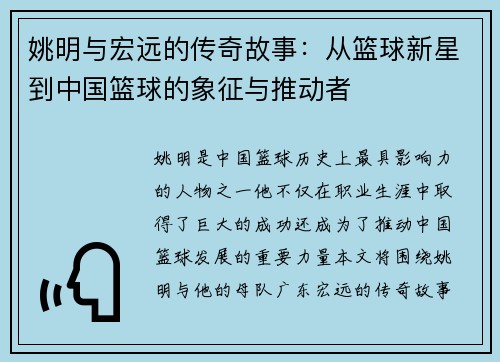 姚明与宏远的传奇故事：从篮球新星到中国篮球的象征与推动者