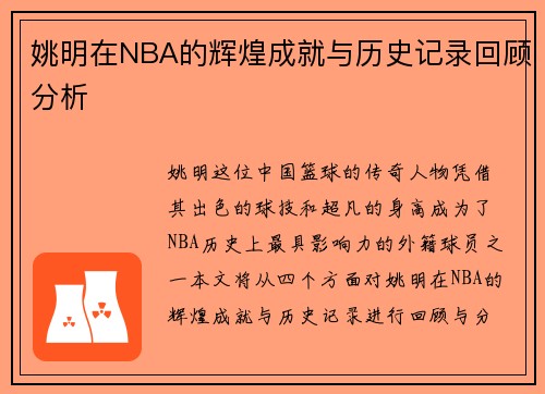 姚明在NBA的辉煌成就与历史记录回顾分析
