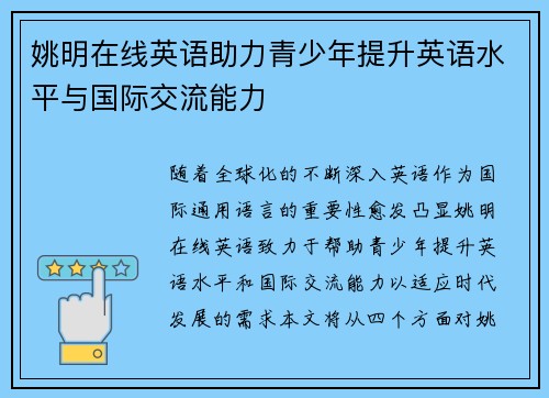姚明在线英语助力青少年提升英语水平与国际交流能力