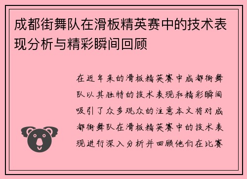 成都街舞队在滑板精英赛中的技术表现分析与精彩瞬间回顾