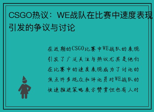 CSGO热议：WE战队在比赛中速度表现引发的争议与讨论