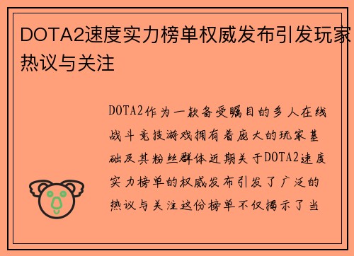 DOTA2速度实力榜单权威发布引发玩家热议与关注