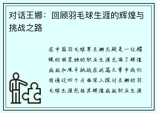 对话王娜：回顾羽毛球生涯的辉煌与挑战之路