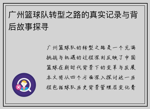 广州篮球队转型之路的真实记录与背后故事探寻