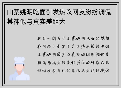 山寨姚明吃面引发热议网友纷纷调侃其神似与真实差距大