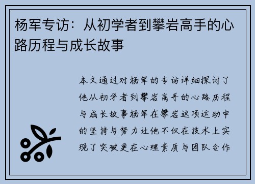 杨军专访：从初学者到攀岩高手的心路历程与成长故事