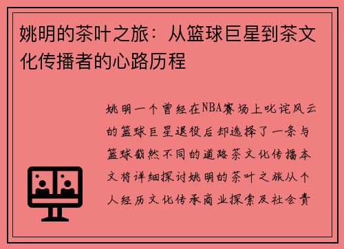 姚明的茶叶之旅：从篮球巨星到茶文化传播者的心路历程