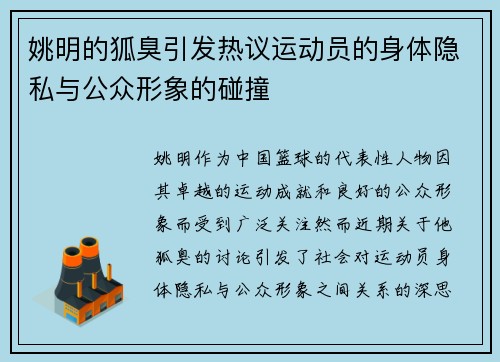 姚明的狐臭引发热议运动员的身体隐私与公众形象的碰撞