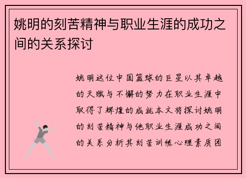 姚明的刻苦精神与职业生涯的成功之间的关系探讨